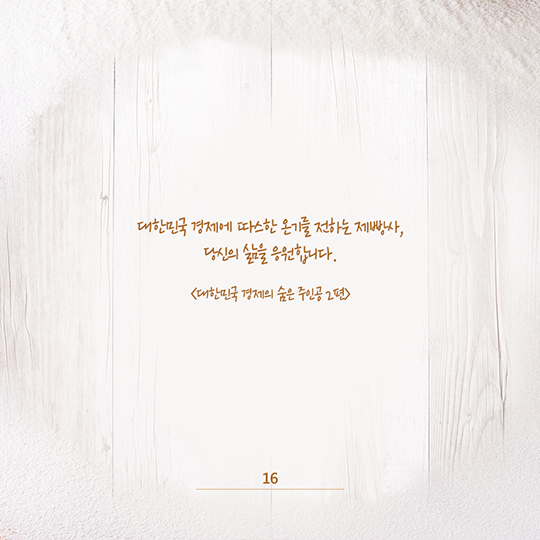 대한민국 경제의 숨은 주인공 이야기, 두 번째