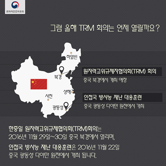 한중일 원자력안전 고위규제자회의(TRM)