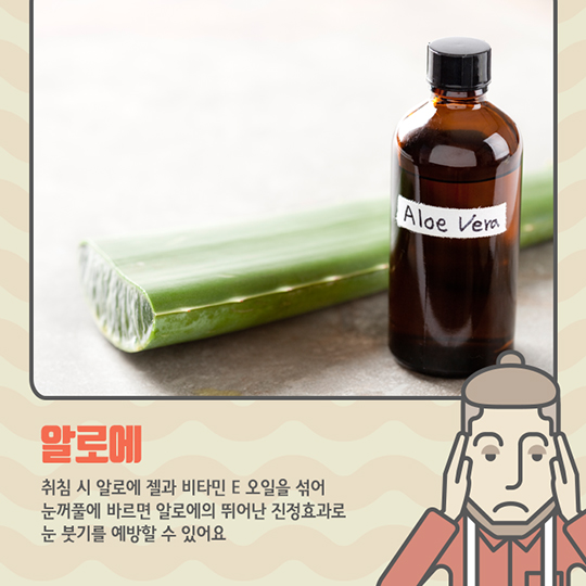 눈 붓기 빼는 효과적인 방법을 알려드립니다.