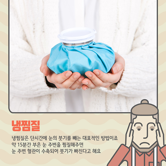 눈 붓기 빼는 효과적인 방법을 알려드립니다.