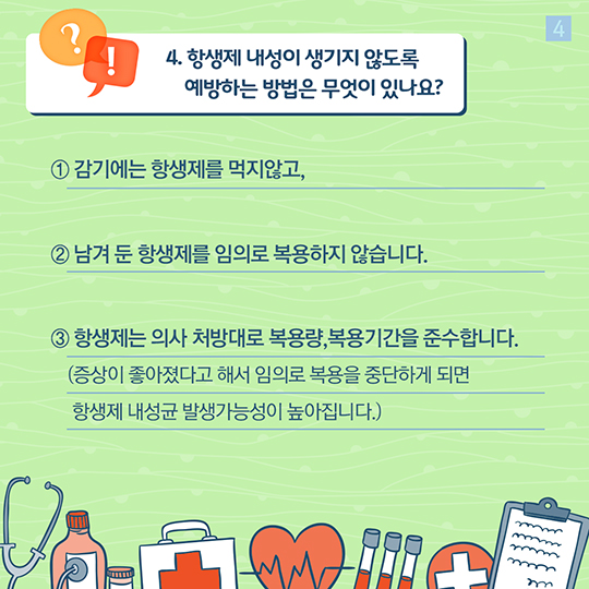 항생제 내성 바로알기 Q&A