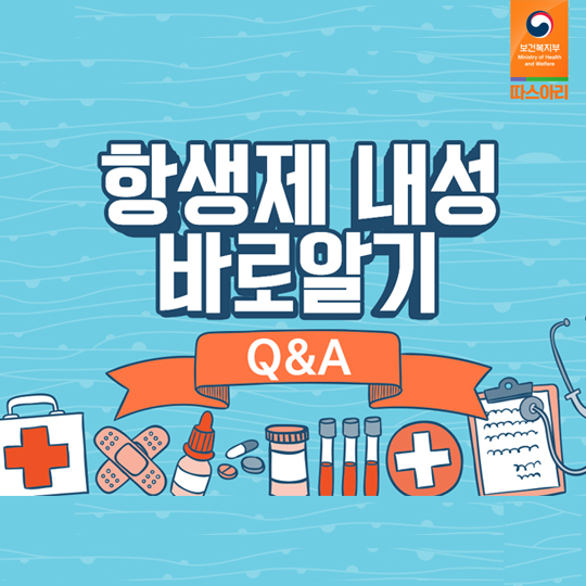 항생제 내성 바로알기 Q&A