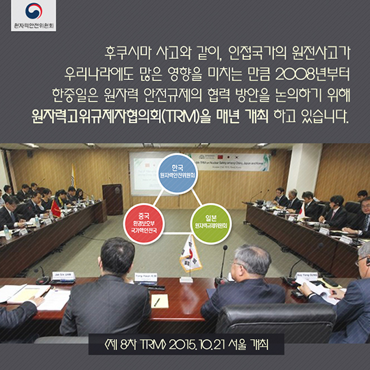 한중일 원자력안전 고위규제자회의(TRM)