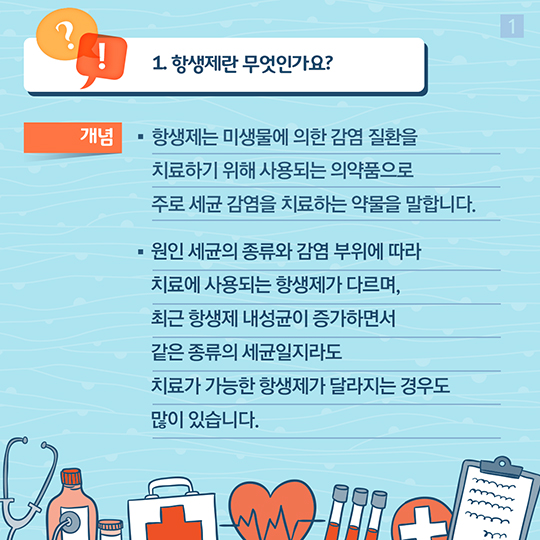 항생제 내성 바로알기 Q&A