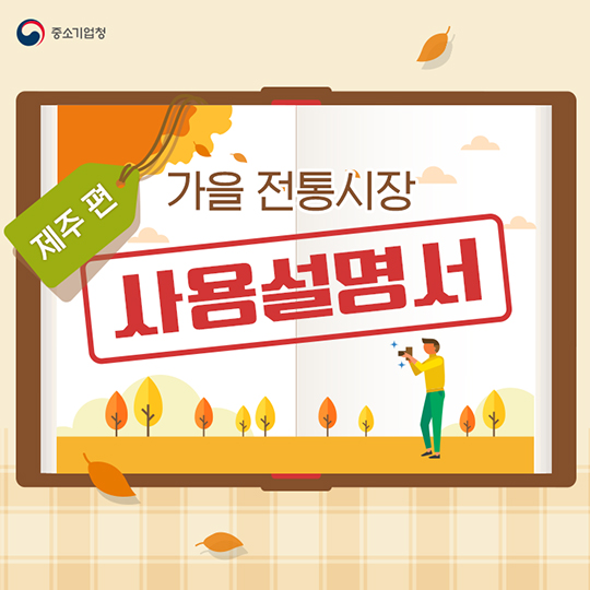 가을 전통시장 사용 설명서 제주