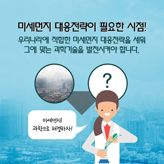 미세먼지? 과학으로 해결하자!