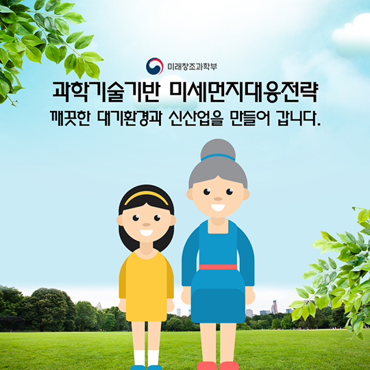 미세먼지? 과학으로 해결하자!