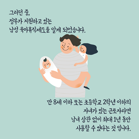 아이와 함께 시간을 보낼 수 있게 해준 남성육아휴직