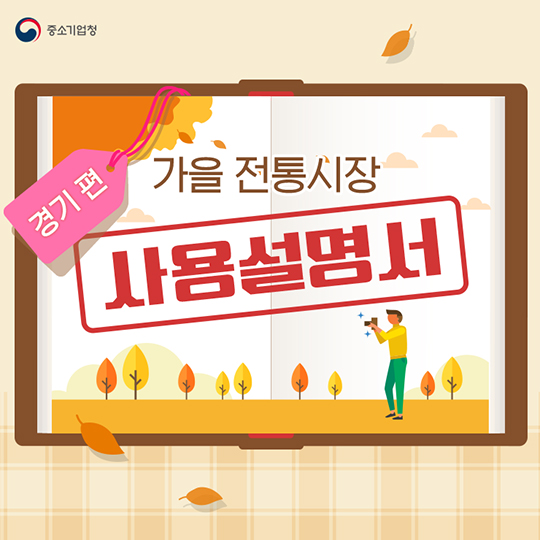 가을 전통시장 사용 설명서 경기
