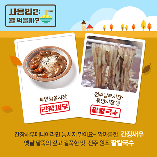 가을 전통시장 사용 설명서 전라