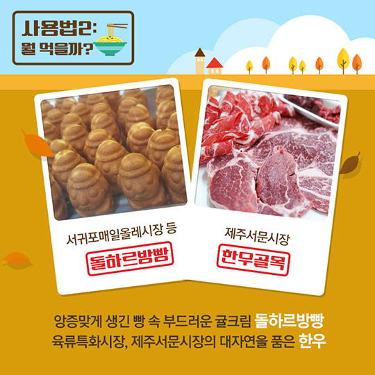 가을 전통시장 사용 설명서 제주