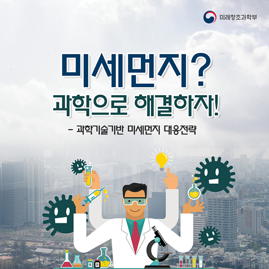미세먼지? 과학으로 해결하자!