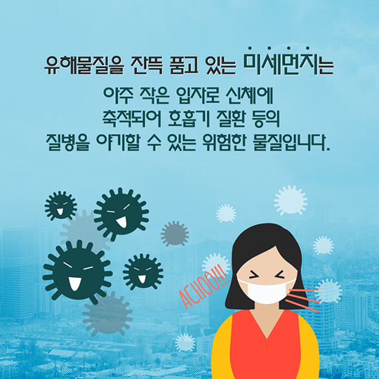 미세먼지? 과학으로 해결하자!