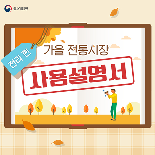 가을 전통시장 사용 설명서 전라