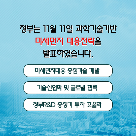 미세먼지? 과학으로 해결하자!