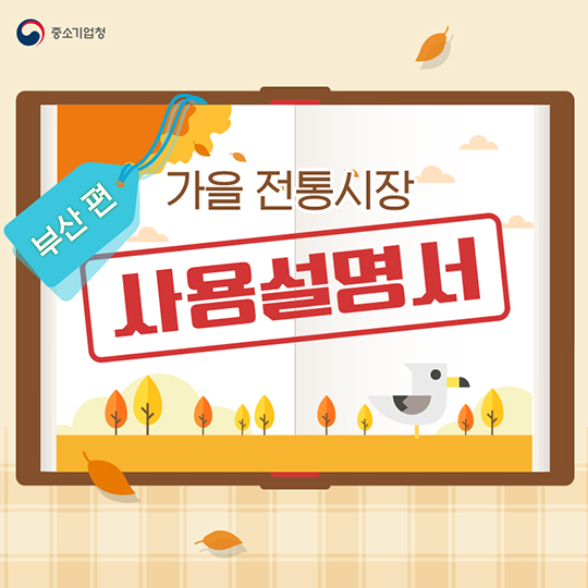 가을 전통시장 사용 설명서 부산