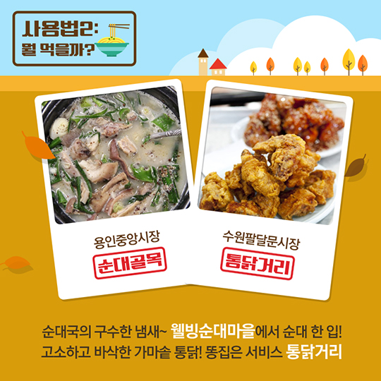 가을 전통시장 사용 설명서 경기