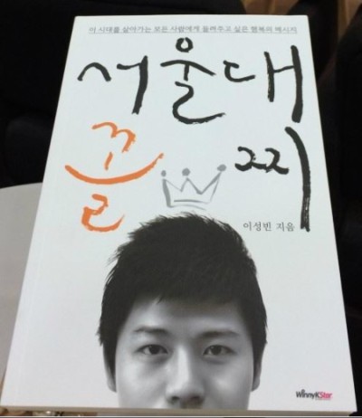 이성빈 대표의 인생 역경을 기록한 대표 저서 ‘서울대 꼴찌’.