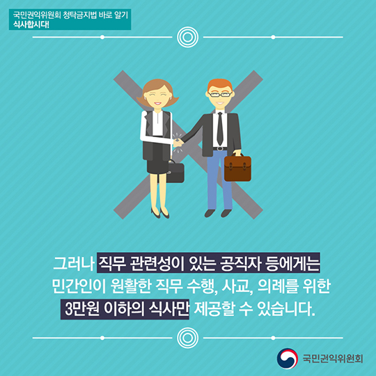 청탁금지법 준수를 위한 식사의 법칙