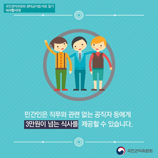 청탁금지법 준수를 위한 식사의 법칙