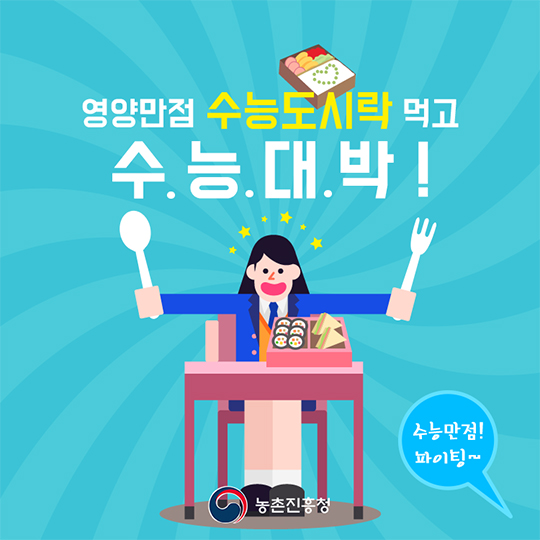 영양만점 수능도시락