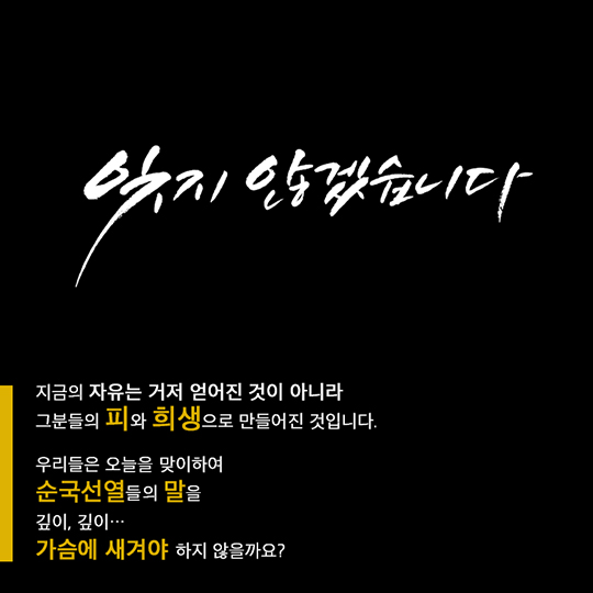 우리가 잊지 말아야 할 말