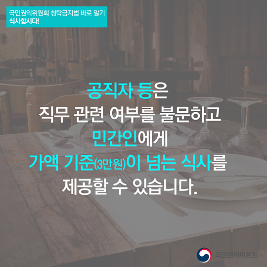 청탁금지법 준수를 위한 식사의 법칙