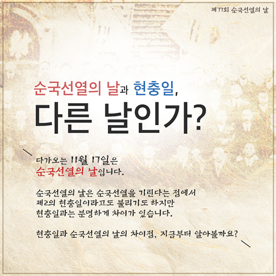 순국선열의 날과 현충일 무엇이 다른가요?