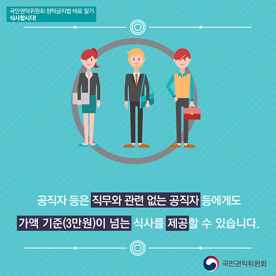 청탁금지법 준수를 위한 식사의 법칙