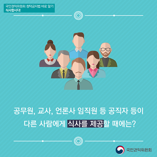 청탁금지법 준수를 위한 식사의 법칙