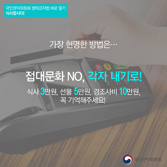 청탁금지법 준수를 위한 식사의 법칙