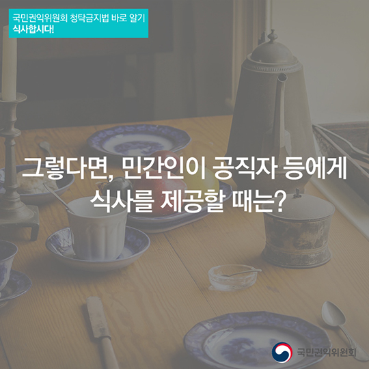 청탁금지법 준수를 위한 식사의 법칙