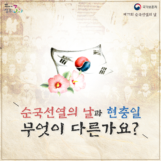 순국선열의 날과 현충일 무엇이 다른가요?