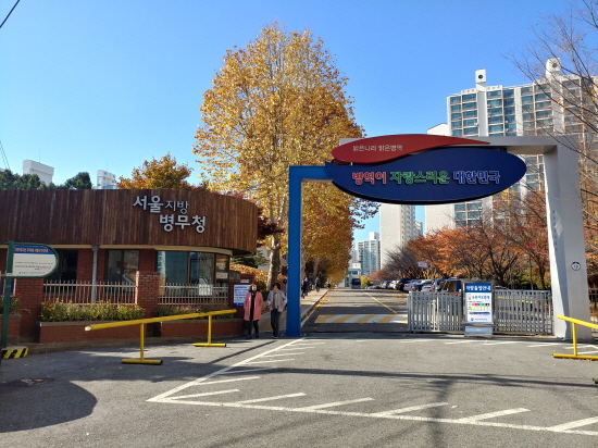서울지방 병무청