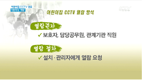 아동학대가 의심될 경우, 보호자는 어린이집 원장에게 CCTV영상 열람 및 제공을 신청할 수 있다. (출처=KTV)