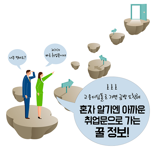 혼자 알기엔 아까운 취업문으로 가는 꿀정보!