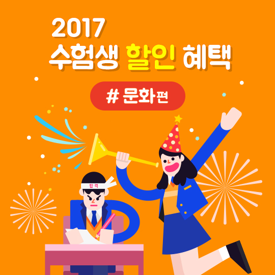 2017 수험생 할인 혜택 - 문화편