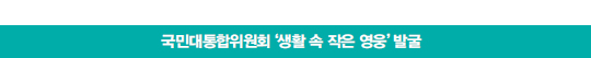  국민대통합위원회 ‘생활 속 작은 영웅’ 발굴 