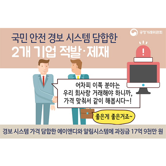 국민 안전 경보 시스템 담합한 2개 기업 적발·제재