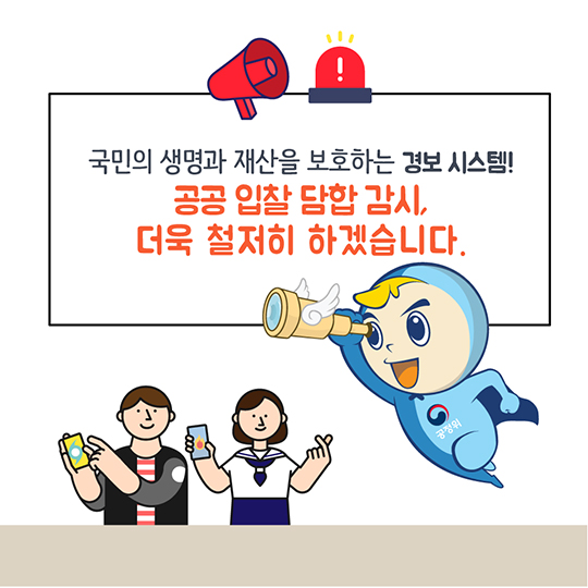 국민 안전 경보 시스템 담합한 2개 기업 적발·제재