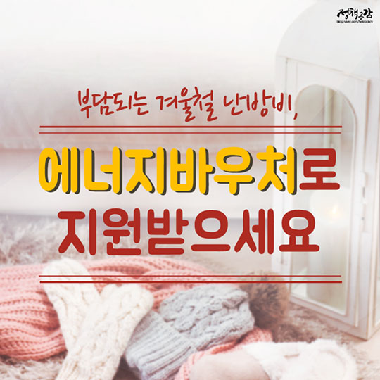 에너지바우처로 지원받으세요