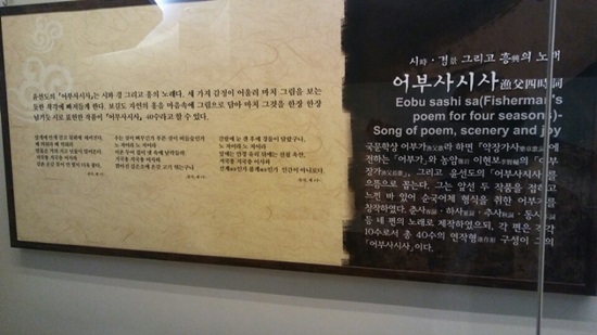 고등학교 교육 과정에서 어부사시사를 배운 기억이 났는데, 이 곳에서 다시 보니 반가웠다.