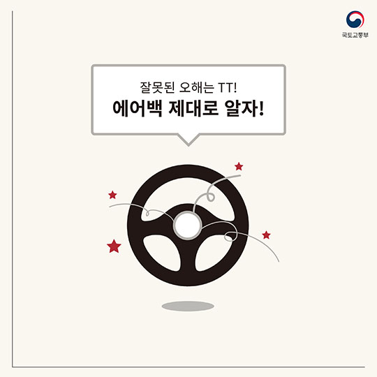 에어백 제대로 알기