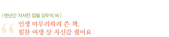 반년간 자서전 집필 강두석 씨