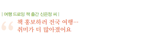  여행 드로잉 책 출간 신은정 씨