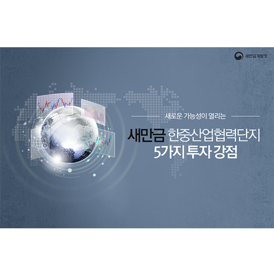 새만금 한중산업협력단지 5가지 투자 강점