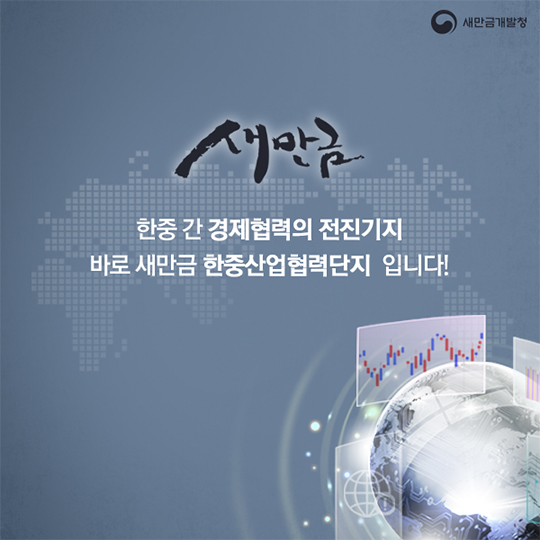 새만금 한중산업협력단지 5가지 투자 강점