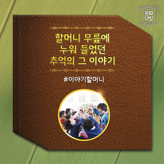 할머니 무릎에 누워 들었던 추억의 그 이야기
