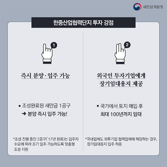 새만금 한중산업협력단지 5가지 투자 강점