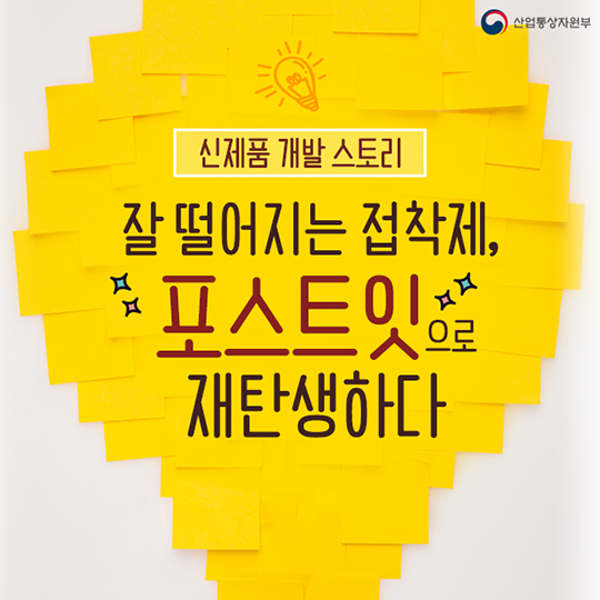 신제품 개발 스토리-포스트잇